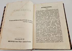 `Иностранные сочинения и акты, относящиеся до России` Собранные  Князем М.Оболенским. М.: Общество истории и древностей Российских, 1847-1848 гг.