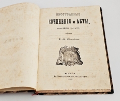 `Иностранные сочинения и акты, относящиеся до России` Собранные  Князем М.Оболенским. М.: Общество истории и древностей Российских, 1847-1848 гг.
