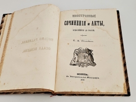 `Иностранные сочинения и акты, относящиеся до России` Собранные  Князем М.Оболенским. М.: Общество истории и древностей Российских, 1847-1848 гг.