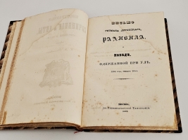 `Иностранные сочинения и акты, относящиеся до России` Собранные  Князем М.Оболенским. М.: Общество истории и древностей Российских, 1847-1848 гг.