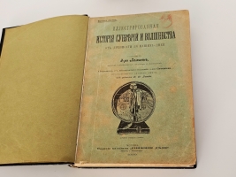 `Иллюстрированная история суеверий и волшебства от древности до наших дней` Альфред Леман. Москва, Издание магазина Книжное дело. 1900 г.