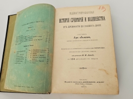 `Иллюстрированная история суеверий и волшебства от древности до наших дней` Альфред Леман. Москва, Издание магазина Книжное дело. 1900 г.