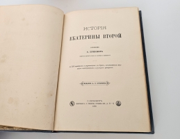 `История Екатерины Второй` А.Брикнер. С.-Петербург, Издание А.С. Суворина, 1885 г.