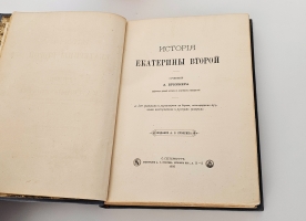 `История Екатерины Второй` А.Брикнер. С.-Петербург, Издание А.С. Суворина, 1885 г.