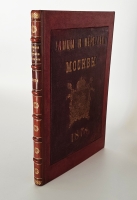 `Названия московских улиц и переулков с историческими объяснениями` Алексей Мартынов. Москва, 1878 год