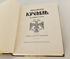 `Московский Кремль в старину и теперь` С.П. Бартенев. Москва, Издание Министерства Императорского Двора, 1912-1916 гг.