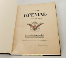 `Московский Кремль в старину и теперь` С.П. Бартенев. Москва, Издание Министерства Императорского Двора, 1912-1916 гг.