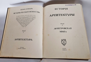 `История русского искусства` И. Грабарь. Издание И. Кнебель, 1910-1916 г.
