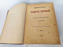 `Император Павел Первый` Н. Шильдер. С.-Петербург, издание А.С.Суворина, 1901 г.