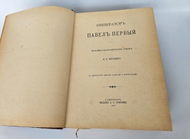 `Император Павел Первый` Н. Шильдер. С.-Петербург, издание А.С.Суворина, 1901 г.