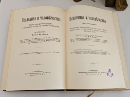 `Вселенная и человечество. История исследования природы и приложения ее сил на службу человечеству` Ганс Крэмер. Санкт-Петербург, т-во «Просвещение», 1904 г.
