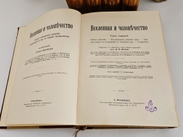 `Вселенная и человечество. История исследования природы и приложения ее сил на службу человечеству` Ганс Крэмер. Санкт-Петербург, т-во «Просвещение», 1904 г.