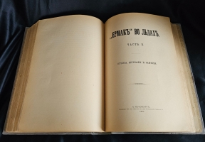 `«Ермак во льдах». Описание постройки и плаваний ледокола «Ермак» и свод научных материалов, собранных в плавании` Составил вице-адмирал С.Макаров. С.-Петербург, 1901 г.