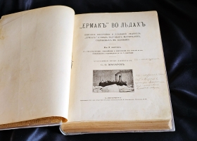 `«Ермак во льдах». Описание постройки и плаваний ледокола «Ермак» и свод научных материалов, собранных в плавании` Составил вице-адмирал С.Макаров. С.-Петербург, 1901 г.