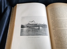`«Ермак во льдах». Описание постройки и плаваний ледокола «Ермак» и свод научных материалов, собранных в плавании` Составил вице-адмирал С.Макаров. С.-Петербург, 1901 г.