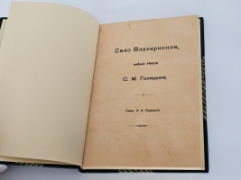 `Село Влахернское, имение князя С.М. Голицына` Н.А. Порецкий. Москва : Т-во типо-лит. И.М. Машистова, 1913 г.