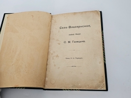 `Село Влахернское, имение князя С.М. Голицына` Н.А. Порецкий. Москва : Т-во типо-лит. И.М. Машистова, 1913 г.