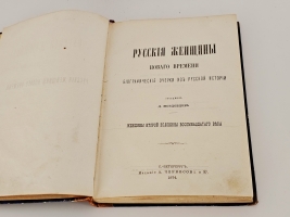 `Русские исторические женщины. Биографические очерки из русской истории. Женщины второй половины XVIII века` Д.Мордовцев. С.-Петербурга, Издание книгопродавца К.Н. Плотникова, Издание А. Черкесова и Ко, 1874 г.