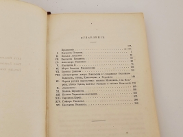 `Русские исторические женщины. Биографические очерки из русской истории. Женщины второй половины XVIII века` Д.Мордовцев. С.-Петербурга, Издание книгопродавца К.Н. Плотникова, Издание А. Черкесова и Ко, 1874 г.