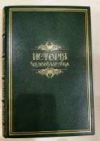 `История человечества. Всемирная история` Г.Гельмольт, Тома 1-9. Санкт-Петербург, Типография Просвещение, 1904 г.