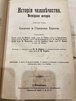 `История человечества. Всемирная история` Г.Гельмольт, Тома 1-9. Санкт-Петербург, Типография Просвещение, 1904 г.