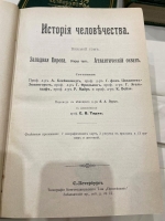 `История человечества. Всемирная история` Г.Гельмольт, Тома 1-9. Санкт-Петербург, Типография Просвещение, 1904 г.