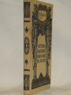 История телесных наказаний в России". Н.Евреинов, С.-Петербург, Типография Морского Министерства в Главном Адмиралтействе, 1913г. ( год издания на титульном листе не обозначен; определён по данным РГБ ).