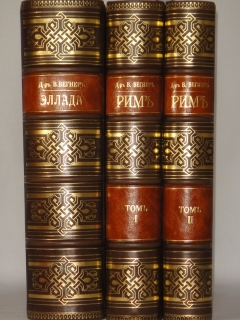 Две позиции: Эллада и Рим тт. 1-2". Вильгельм Вегнер, С.-Петербург-Москва, Издание Товарищества М.О.Вольф, 1900-1902гг.