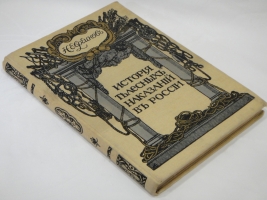 `История телесных наказаний в России` Н.Евреинов. С.-Петербург, Типография Морского Министерства в Главном Адмиралтействе, 1913г. ( год издания на титульном листе не обозначен; определён по данным РГБ ).