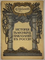 `История телесных наказаний в России` Н.Евреинов. С.-Петербург, Типография Морского Министерства в Главном Адмиралтействе, 1913г. ( год издания на титульном листе не обозначен; определён по данным РГБ ).