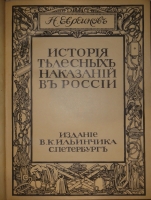 `История телесных наказаний в России` Н.Евреинов. С.-Петербург, Типография Морского Министерства в Главном Адмиралтействе, 1913г. ( год издания на титульном листе не обозначен; определён по данным РГБ ).
