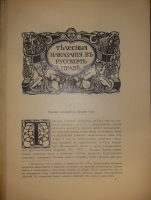 `История телесных наказаний в России` Н.Евреинов. С.-Петербург, Типография Морского Министерства в Главном Адмиралтействе, 1913г. ( год издания на титульном листе не обозначен; определён по данным РГБ ).