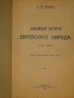 `Новейшая история еврейского народа. ( 1789-1881 )` С.М.Дубнов. С.-Петербург, Типография  Север , 1914г.