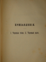`Сибирь и каторга. В трёх частях` С.Максимов. С.-Петербург, Типолитография Н.Стефанова, 1891г.