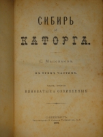 `Сибирь и каторга. В трёх частях` С.Максимов. С.-Петербург, Типолитография Н.Стефанова, 1891г.