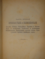 `Сибирь и каторга. В трёх частях` С.Максимов. С.-Петербург, Типолитография Н.Стефанова, 1891г.