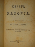 `Сибирь и каторга. В трёх частях` С.Максимов. С.-Петербург, Типолитография Н.Стефанова, 1891г.