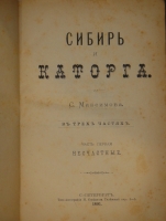 `Сибирь и каторга. В трёх частях` С.Максимов. С.-Петербург, Типолитография Н.Стефанова, 1891г.