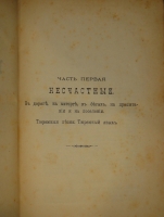 `Сибирь и каторга. В трёх частях` С.Максимов. С.-Петербург, Типолитография Н.Стефанова, 1891г.