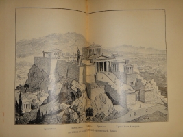 `Две позиции: Эллада и Рим тт. 1-2` Вильгельм Вегнер. С.-Петербург-Москва, Издание Товарищества М.О.Вольф, 1900-1902гг.