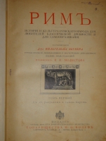 `Две позиции: Эллада и Рим тт. 1-2` Вильгельм Вегнер. С.-Петербург-Москва, Издание Товарищества М.О.Вольф, 1900-1902гг.