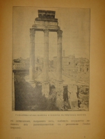 `Две позиции: Эллада и Рим тт. 1-2` Вильгельм Вегнер. С.-Петербург-Москва, Издание Товарищества М.О.Вольф, 1900-1902гг.