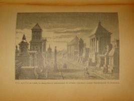 `Две позиции: Эллада и Рим тт. 1-2` Вильгельм Вегнер. С.-Петербург-Москва, Издание Товарищества М.О.Вольф, 1900-1902гг.