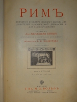 `Две позиции: Эллада и Рим тт. 1-2` Вильгельм Вегнер. С.-Петербург-Москва, Издание Товарищества М.О.Вольф, 1900-1902гг.
