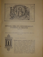 `Две позиции: Эллада и Рим тт. 1-2` Вильгельм Вегнер. С.-Петербург-Москва, Издание Товарищества М.О.Вольф, 1900-1902гг.
