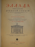 `Две позиции: Эллада и Рим тт. 1-2` Вильгельм Вегнер. С.-Петербург-Москва, Издание Товарищества М.О.Вольф, 1900-1902гг.
