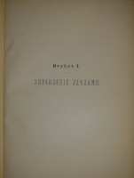 `История уделов за столетие их существования. 1797-1897. Том I` А.М.Бородулин, А.Р.Романов, Ф.Ф.Рейн, В.И.Чудновский. С.-Петербург, Типография Главного Управления Уделов, 1902г.