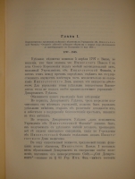 `История уделов за столетие их существования. 1797-1897. Том I` А.М.Бородулин, А.Р.Романов, Ф.Ф.Рейн, В.И.Чудновский. С.-Петербург, Типография Главного Управления Уделов, 1902г.