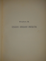 `История уделов за столетие их существования. 1797-1897. Том I` А.М.Бородулин, А.Р.Романов, Ф.Ф.Рейн, В.И.Чудновский. С.-Петербург, Типография Главного Управления Уделов, 1902г.