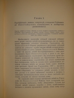 `История уделов за столетие их существования. 1797-1897. Том I` А.М.Бородулин, А.Р.Романов, Ф.Ф.Рейн, В.И.Чудновский. С.-Петербург, Типография Главного Управления Уделов, 1902г.